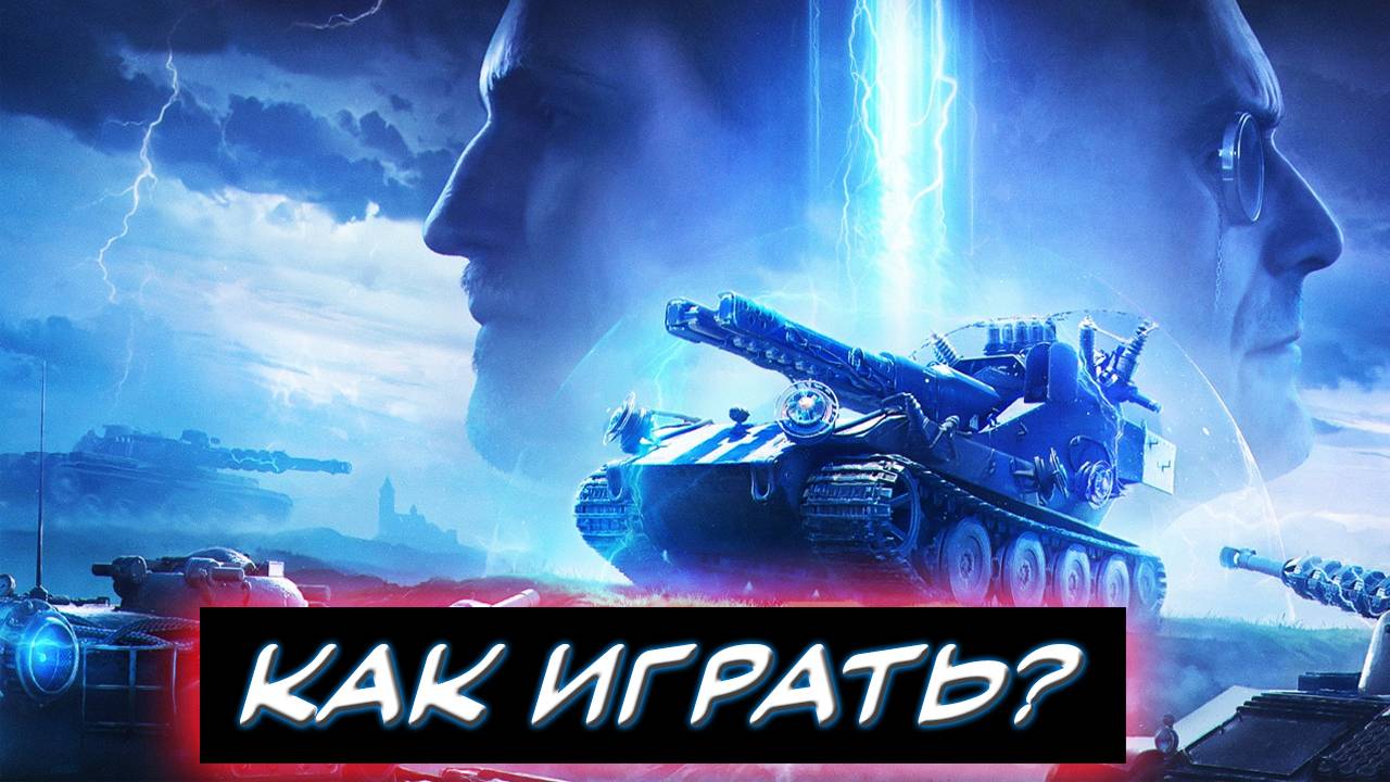 ✮ Как играть в новом режиме? ✮ Вызов брошен ✮ Новый режим ✮ Мир танков.
