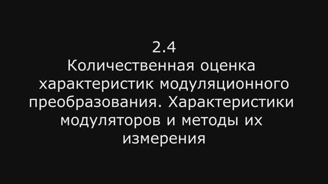 Модуль 2: 2.4 Количественная оценка характеристик модуляционного преобразования