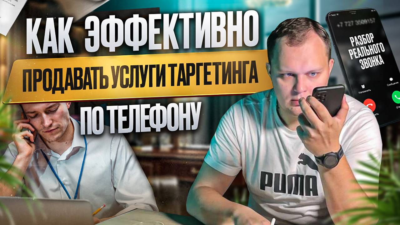 Как эффективно продавать услуги таргетинга по телефону: практический пример!