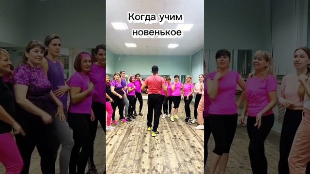 😂 Когда учим новенькое на танцевальных тренировках ЗУМБА!