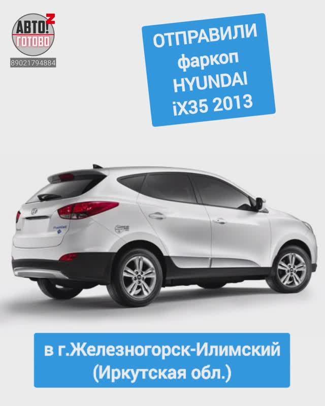 HYUNDAI iX35 2013. Фаркоп. ОТПРАВКА в г.Железногорск-Илимский