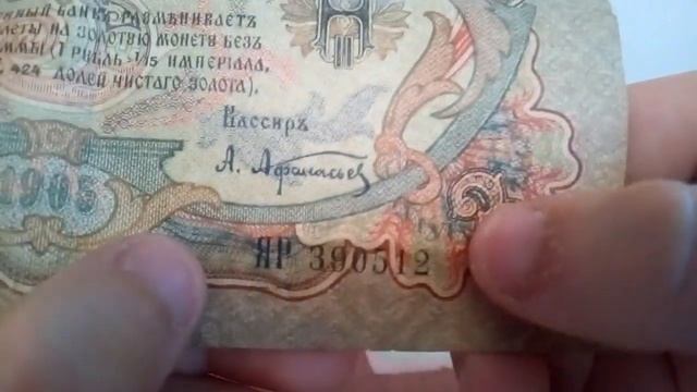 Бумажные 3 рубля 1905 и 10 рублей 1909