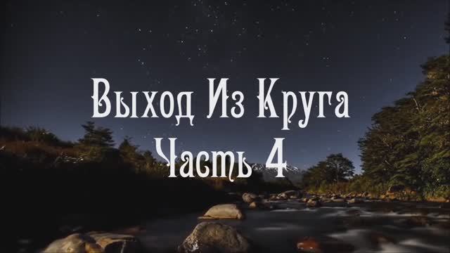 Выход Из Круга  День 4