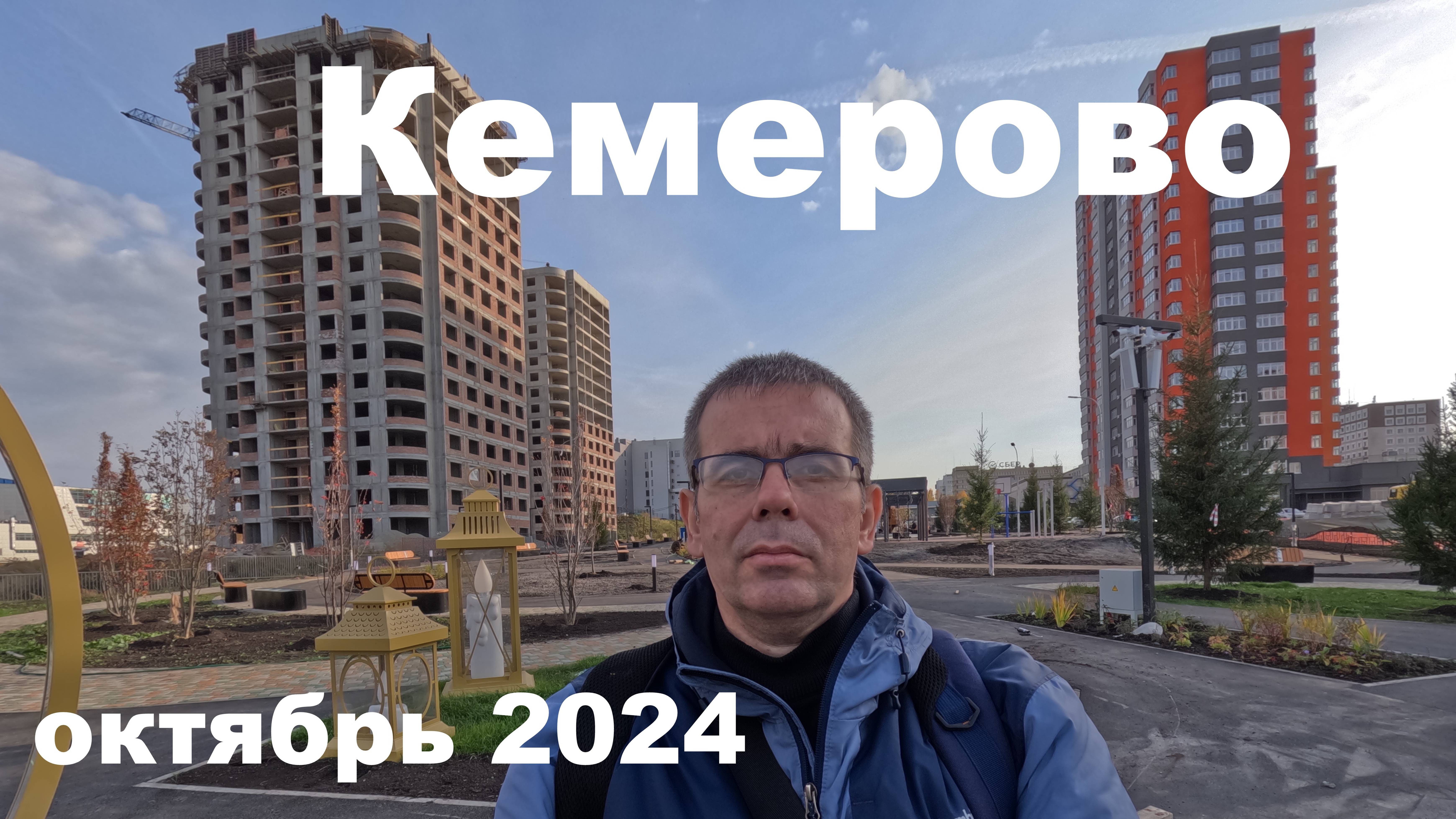 Осенняя прогулка. Кемерово октябрь 2024.