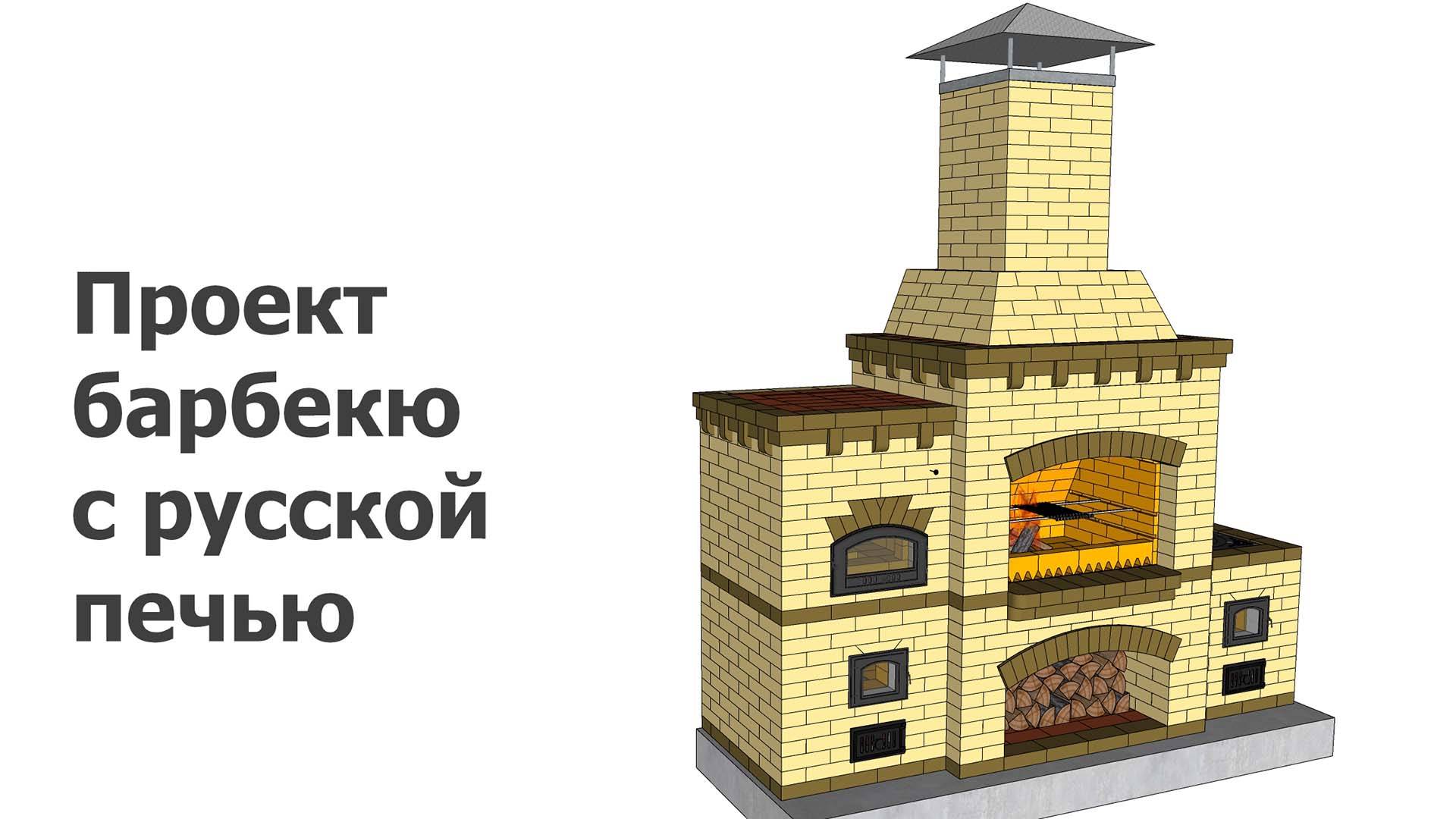 Проект барбекю с русской печью