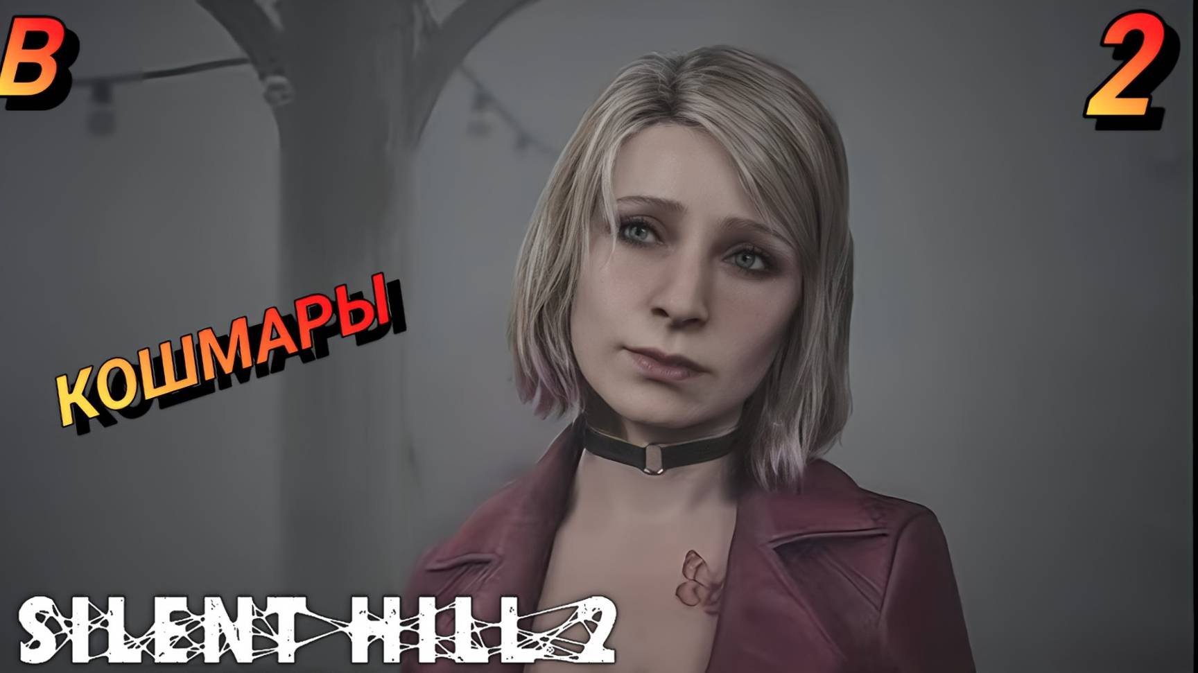 МНОГОЭТАЖНЫЙ АД Remake SILENT HILL 2 Прохождение 3 серия 2 НА ХАРДЕ