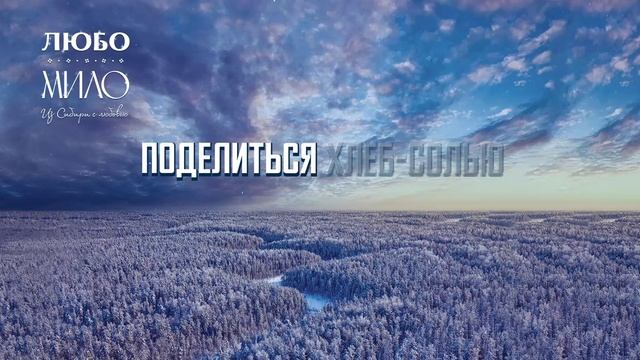 "Любо-Мило" - "Из Сибири с любовью". Лирик видео.