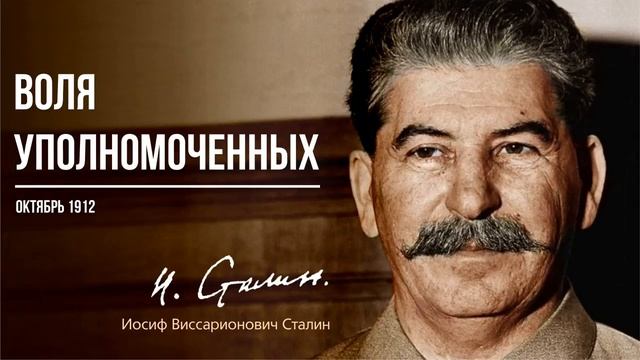 Сталин И.В. — Воля уполномоченных (10.12)