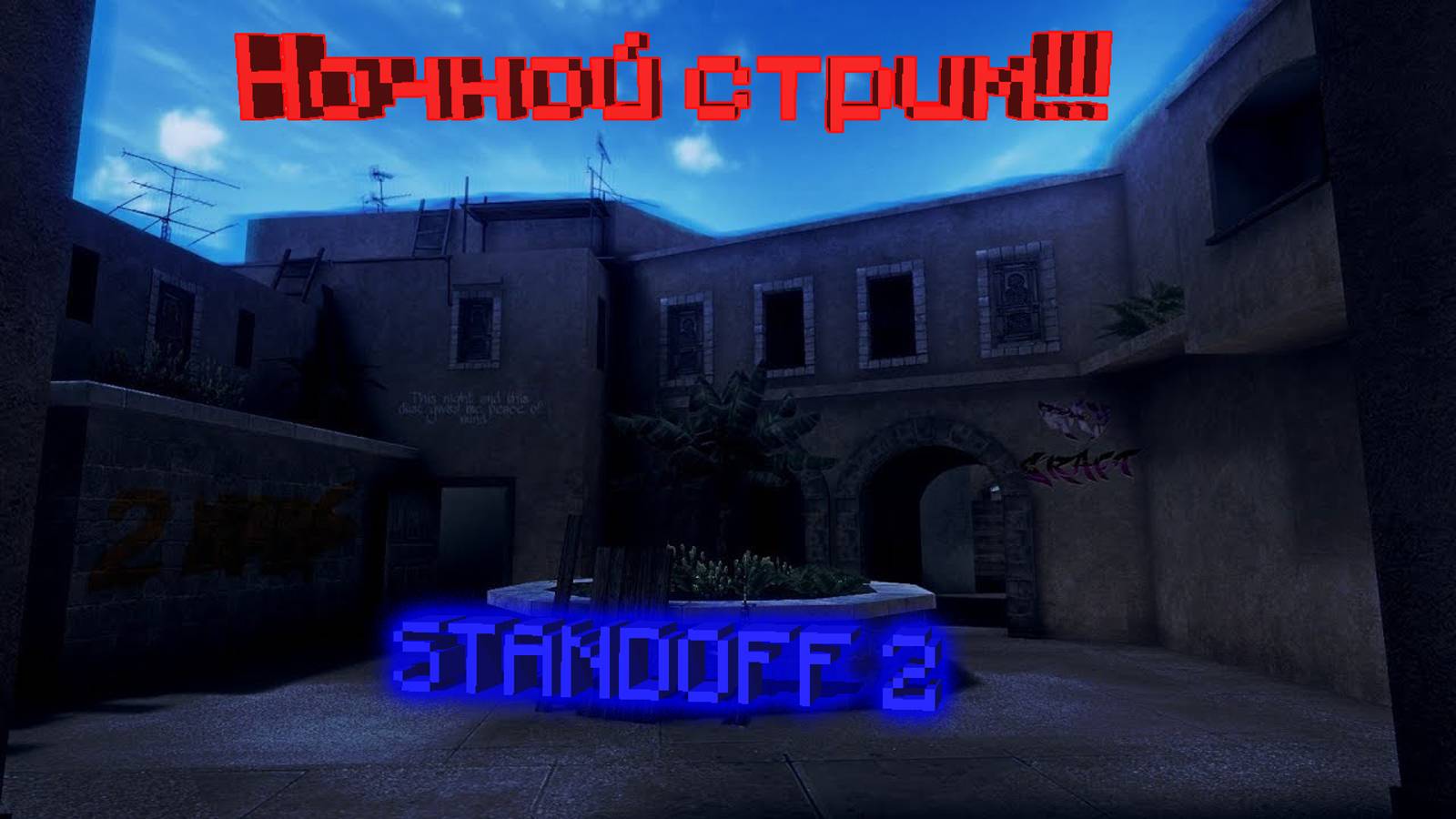 НОЧНОЙ СТРИМ ДО 23:00 ПО МСК!!! STANDOFF 2 #shorts #standof2 #standoff2 #стендофф2 #стендофф