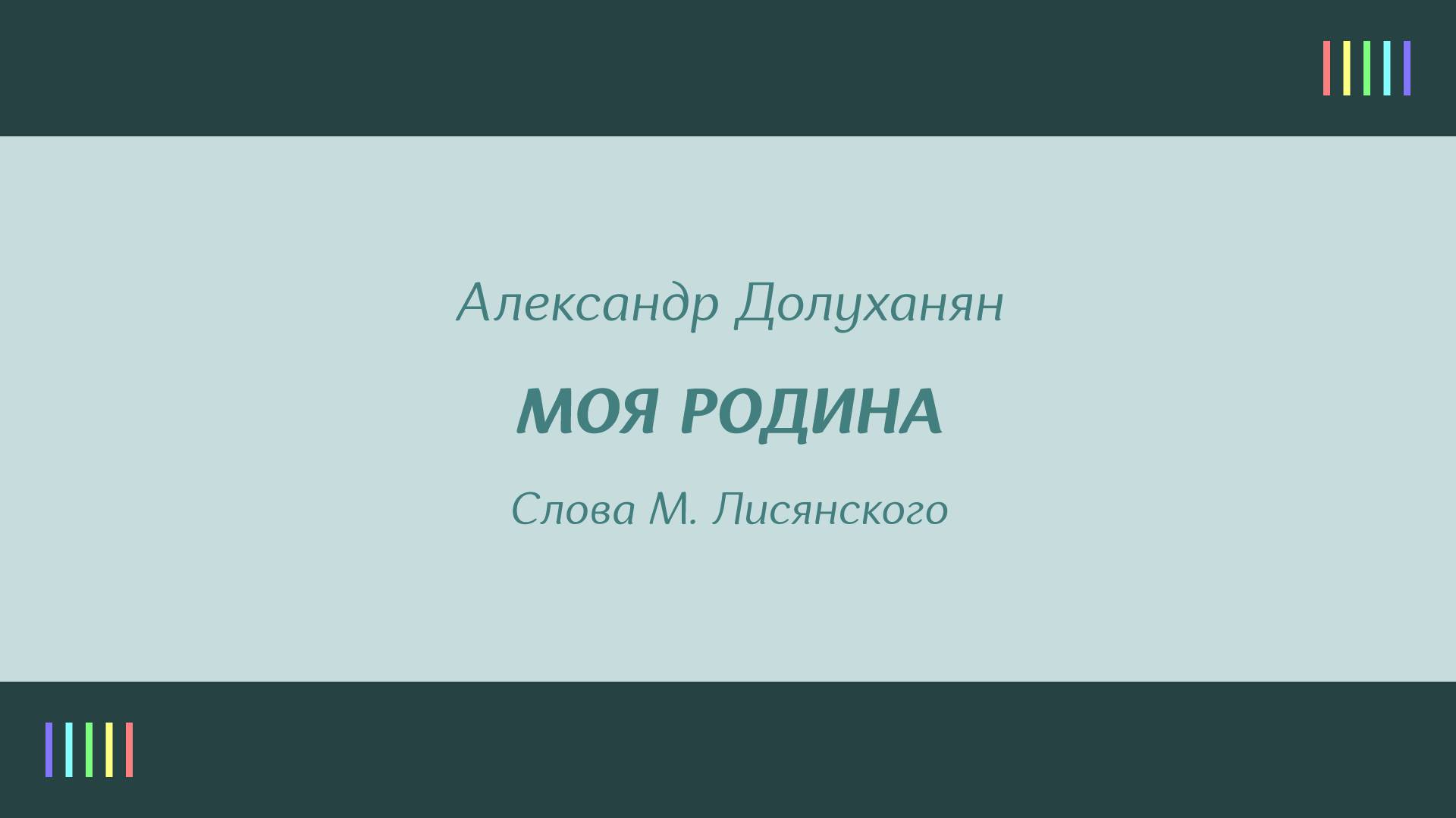 П. Лисициан — Моя Родина