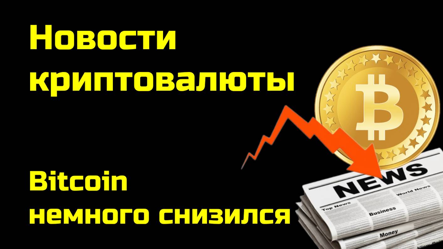 Биткоин немного снижается| Microsoft и инвестиции в биткоины | Новости криптовалюты