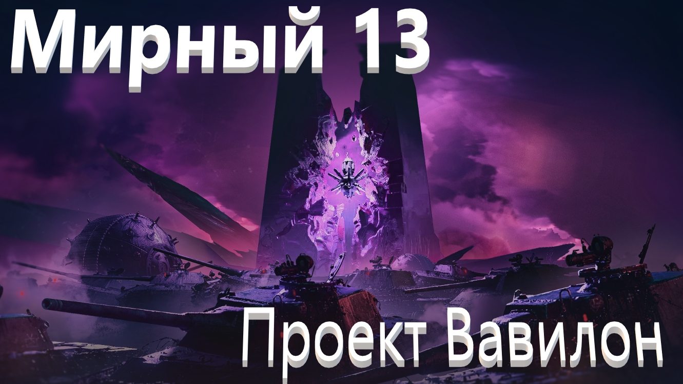 World Of Tanks. Мирный 13. Проект Вавилон. Танк Цербер.