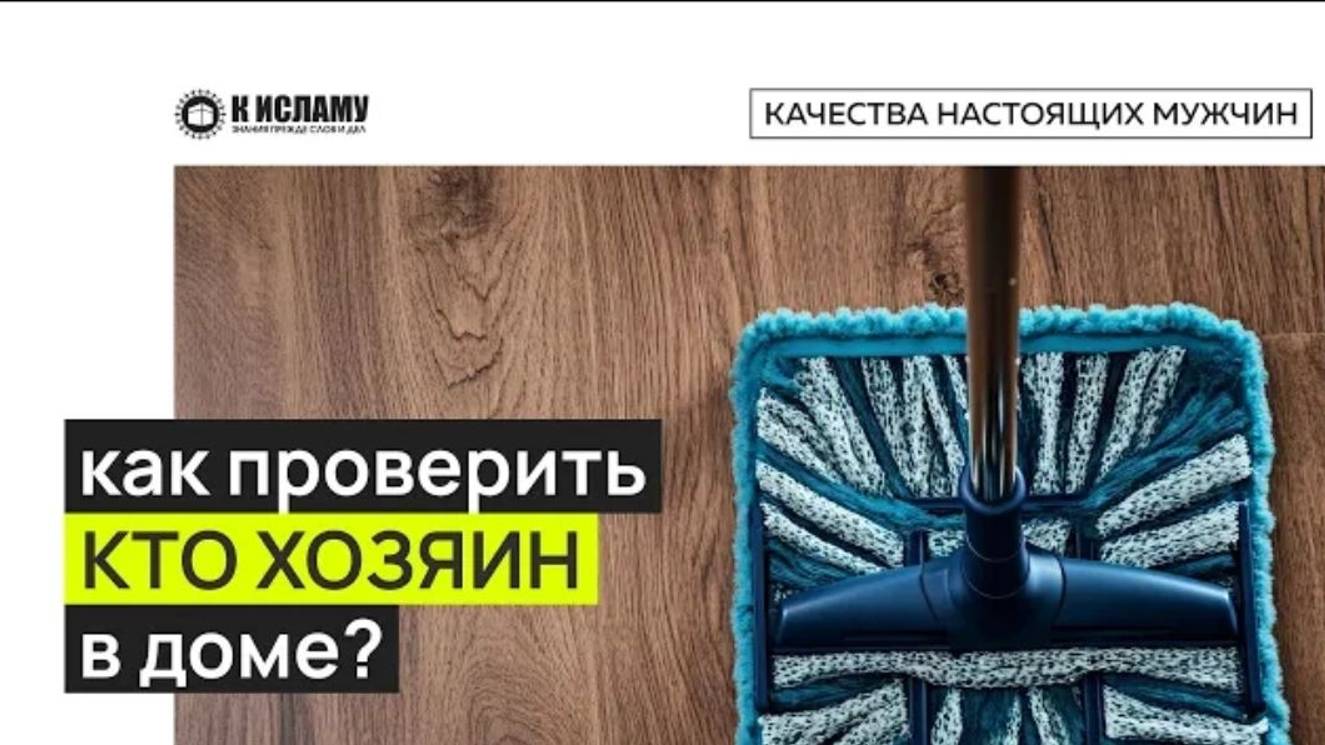 Как проверить, кто хозяин в доме и со скольки лет надо брать сына с собой в мечеть.