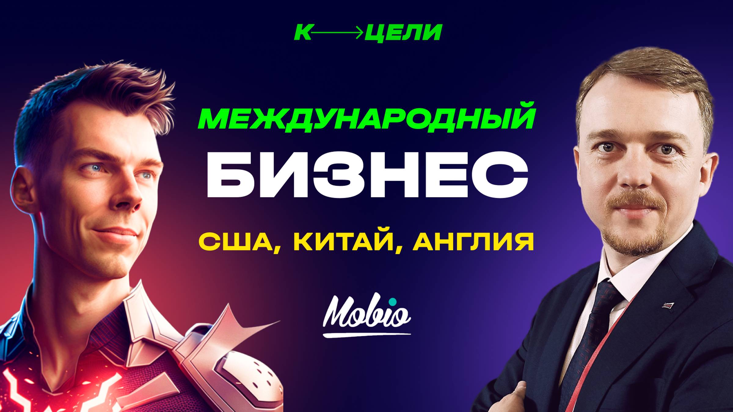 Как стать международной компанией? Интервью с Сергеем Коноваловым, основателем Mobio Group #капитал