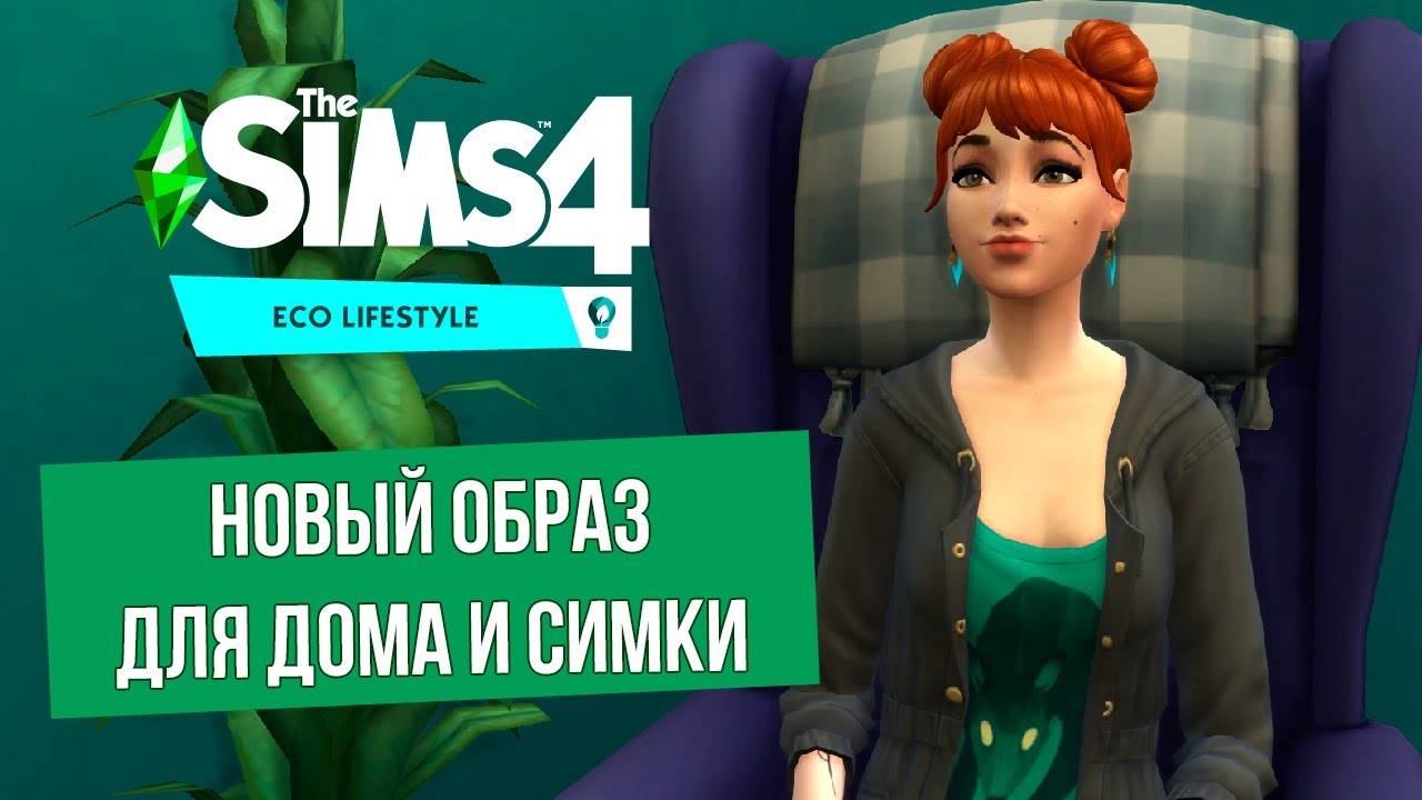 Небольшой ремонт (правда очень небольшой) и смена образа - The SIMS 4 (#5)