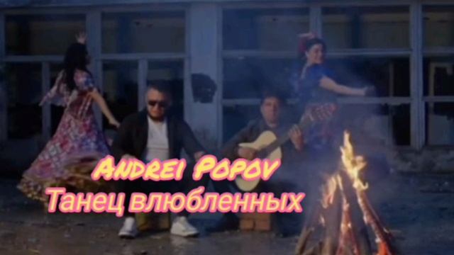 Andrei Popov - танец влюбленных ( премьера 2024 )