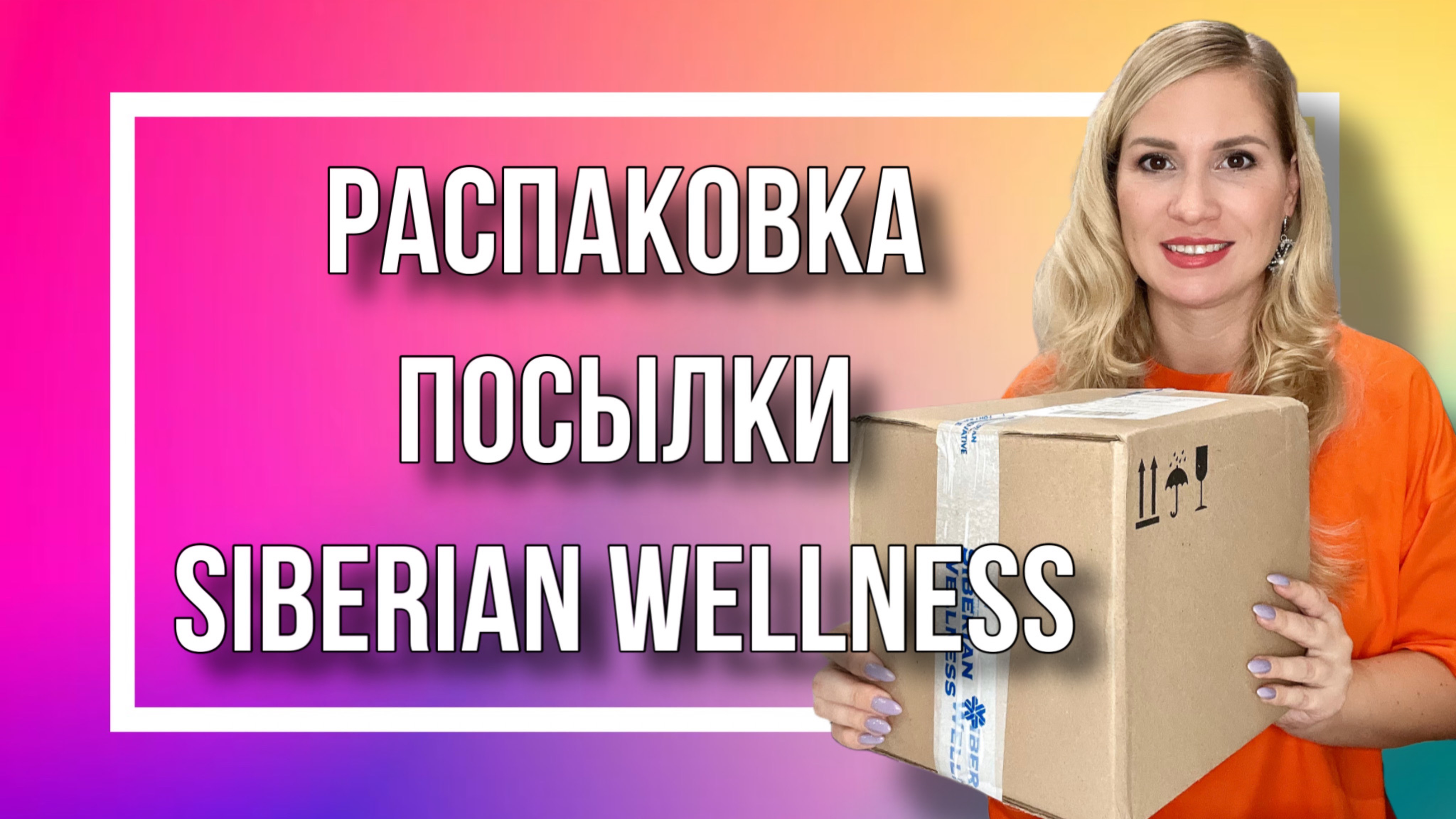 Распаковка посылки Siberian Wellness. Чем пользуется моя семья?