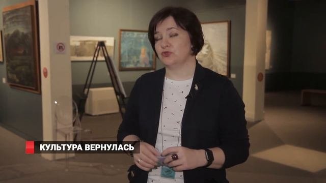 Культура вернулась