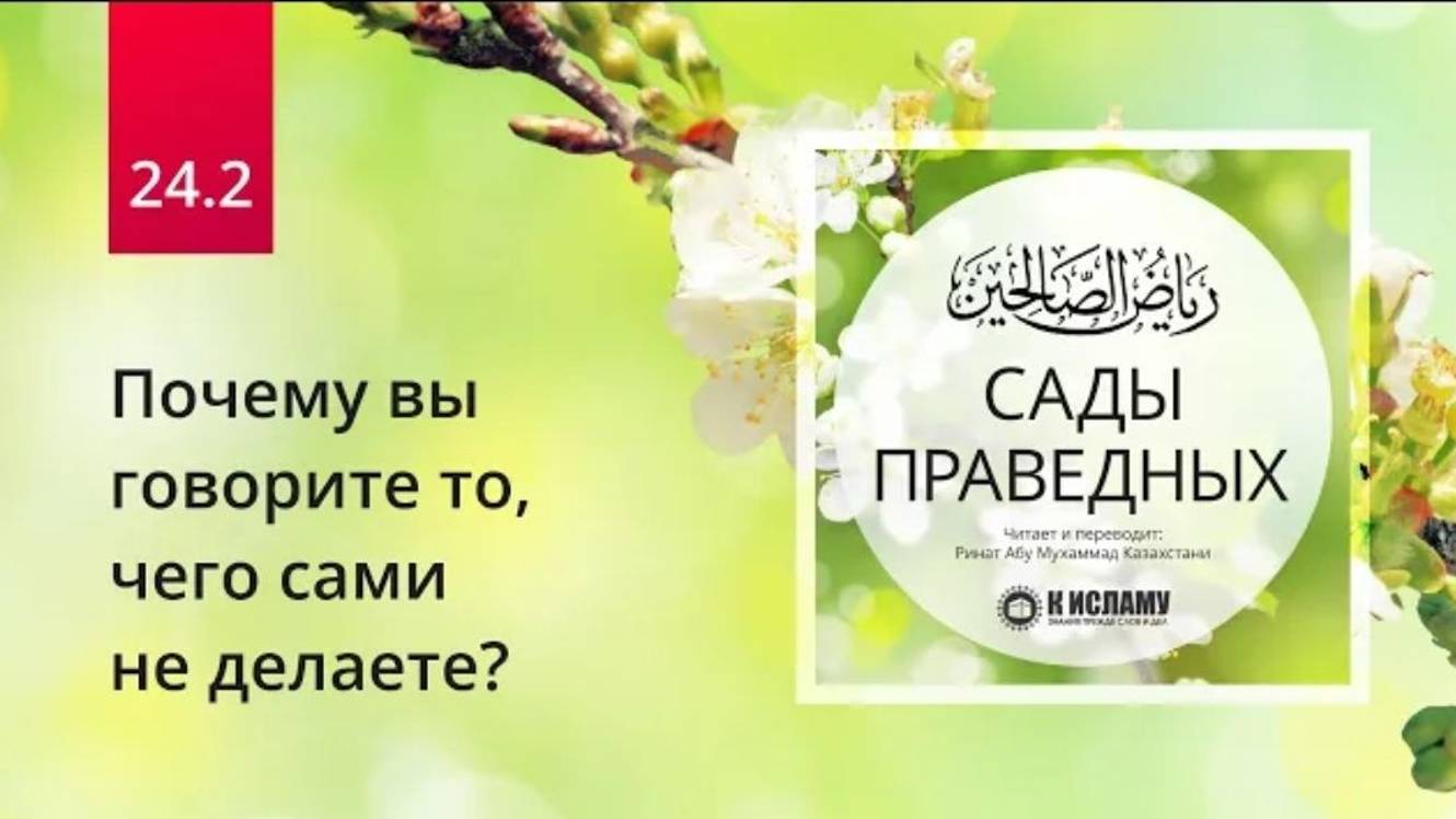 24.2 Почему вы говорите то, чего сами не делаете_ Хадис 198 _ Сады праведных.