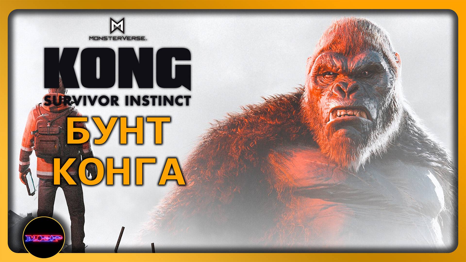 KONG: SURVIVOR INSTINCT ➤ БУНТ КОНГА ➤ Прохождение 2