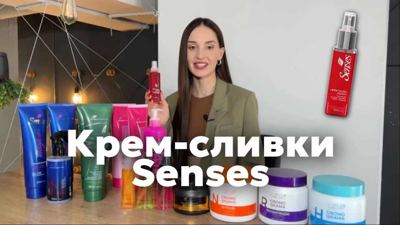 Крем-сливки Senses для волос