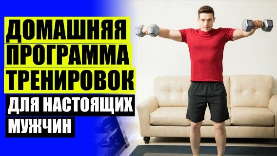 👌 Упражнения для тела мужчин ☑ Тренировка для мужчин начальный уровень 🔔