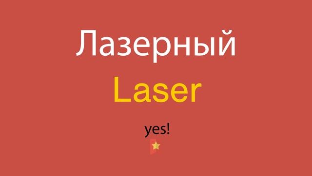 Лазерный по-английски