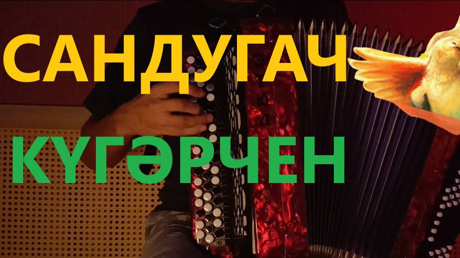 САНДУГАЧ - КУГЭРЧЕН на баяне