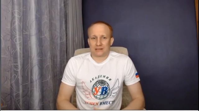Академия Успех Вместе -это система изменения образа жизни. Best Bepic! 16.02.2020 [Василий Нефедьев
