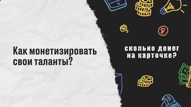 Как монетизировать свои таланты?
