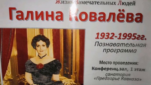 Конференция. Жизнь замечательных людей. Галина Ковалева