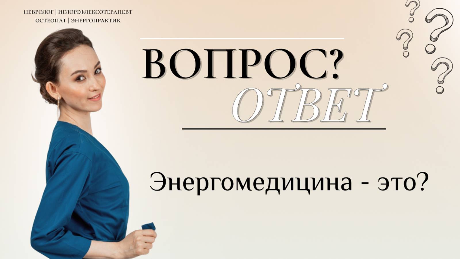 Вопрос\Ответ "Энергомедицина - это?"