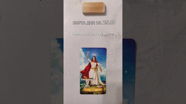 Карта дня на 25.10.Связь со мной https://vk.com/elenapomocsh #таро #таролог #тароонлайн #эзотерика