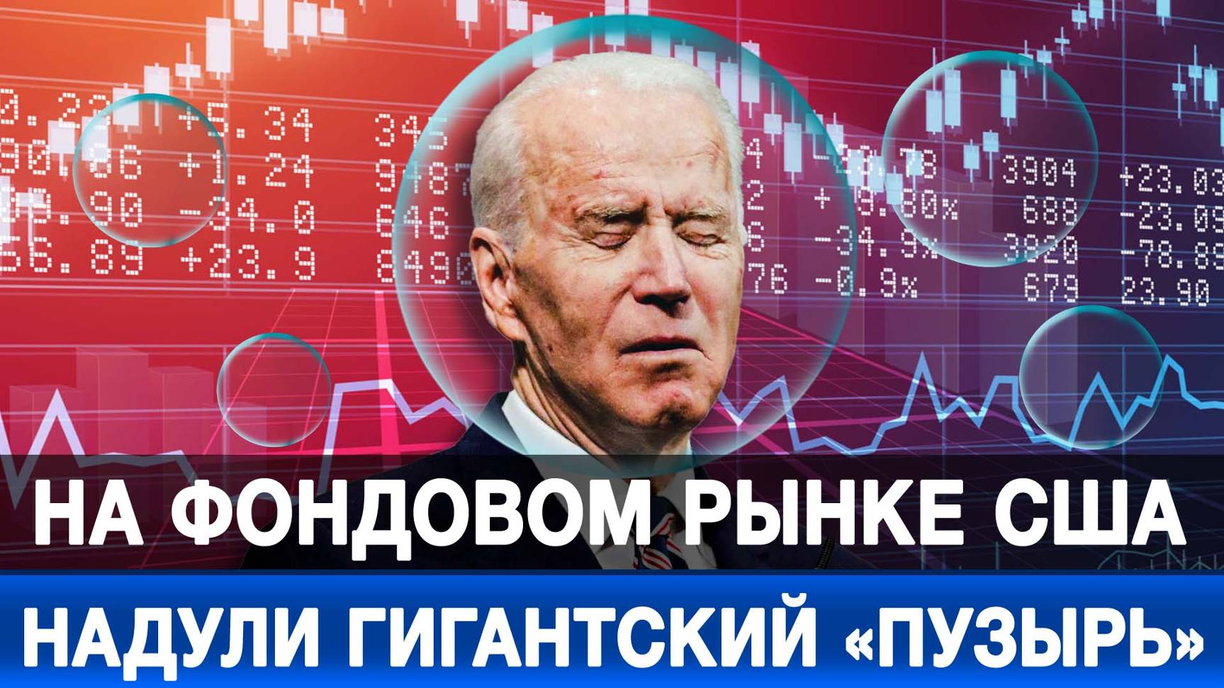 На фондовом рынке США надули гигантский «пузырь»