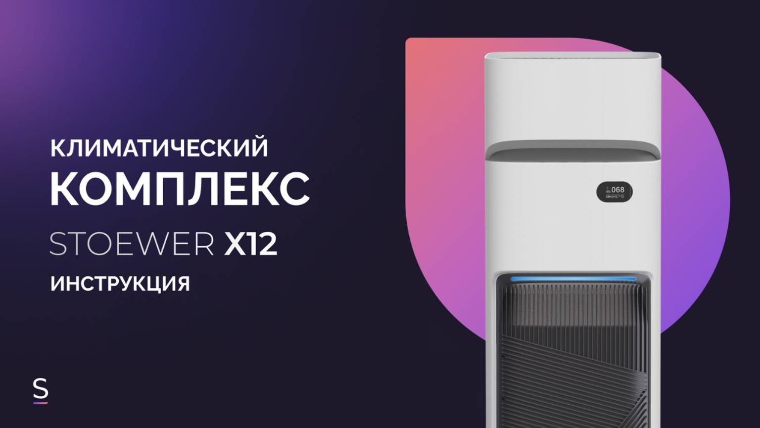 Инструкция по эксплуатации климатического комплекса STOEWER Air Wash X12 #инструкция #увлажнители