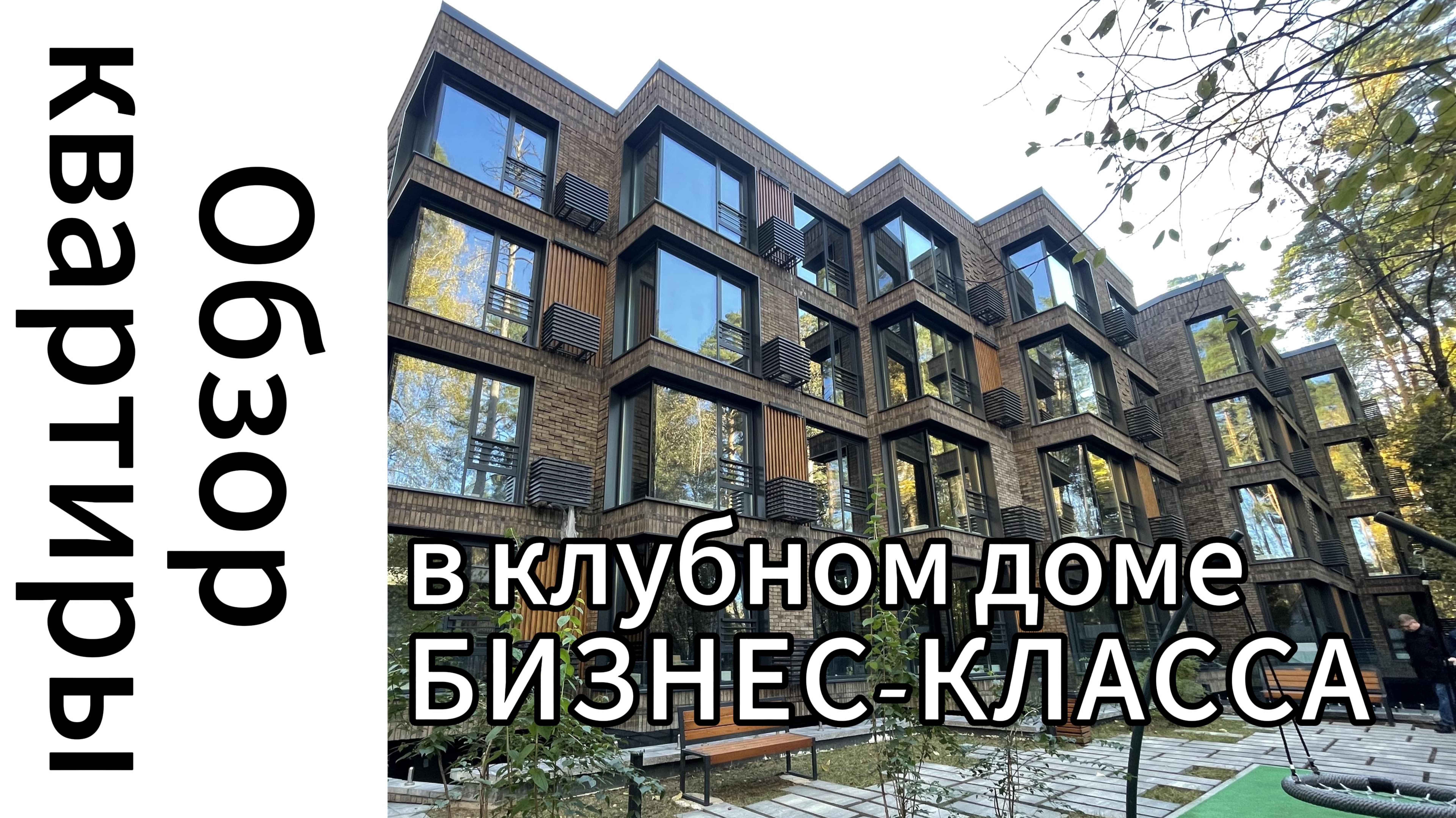 ОБЗОР на 3-х комнатную квартиру в клубном доме бизнес-класса «Точка отсчета»!!!