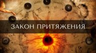 ЗАКОН ПРИТЯЖЕНИЯ