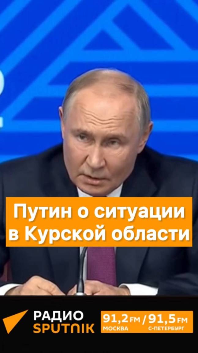 Российская армия приступила к ликвидации украинской группировки в Курской области, сообщил Путин