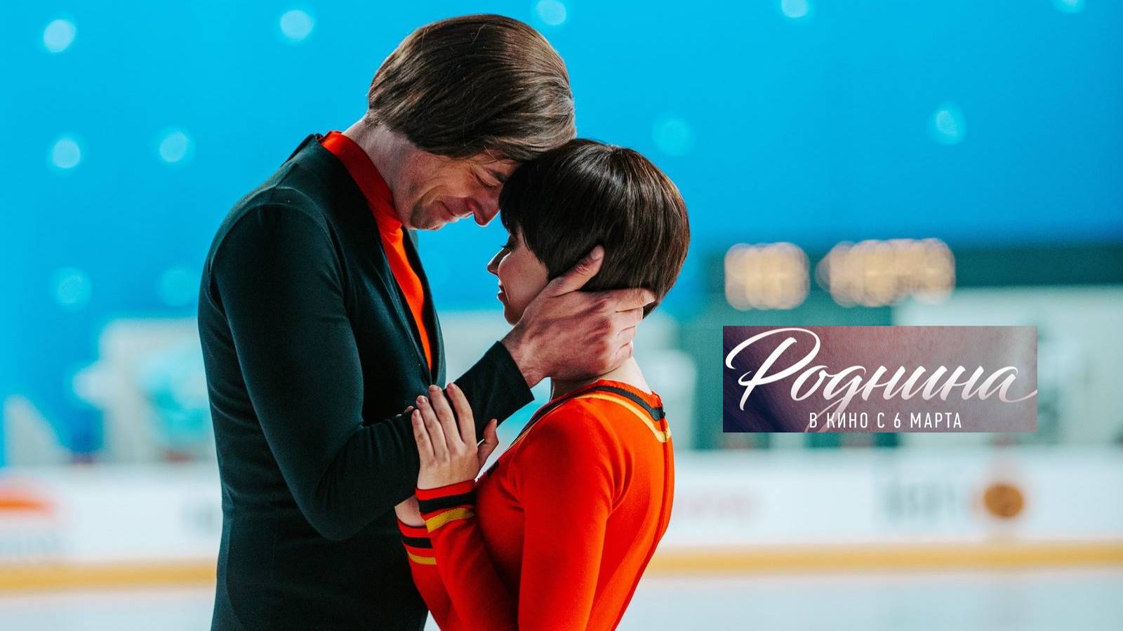 Роднина. Трейлер (2025) Про СССР.