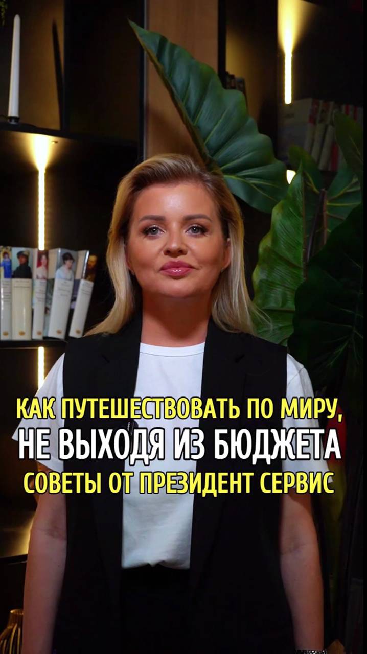 Как путешествовать по миру, не выходя из бюджета: советы от Президент сервис