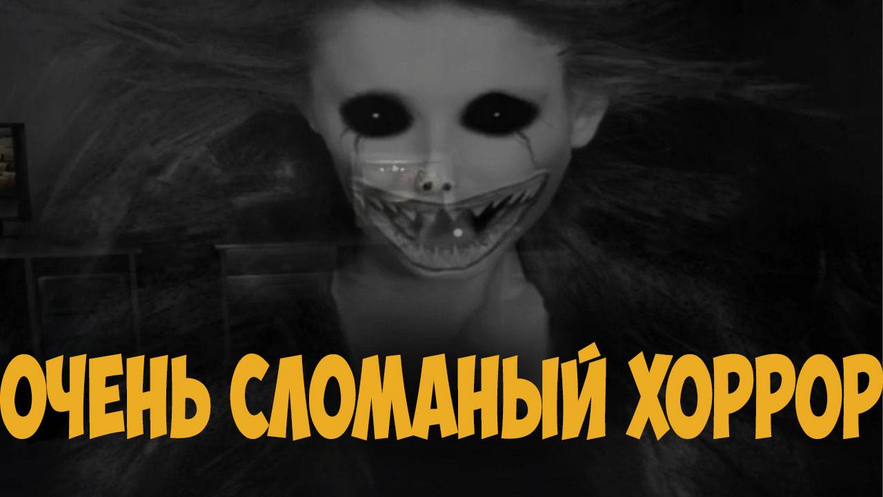 Очень Сломаный Хоррор! Adventure in the Horror