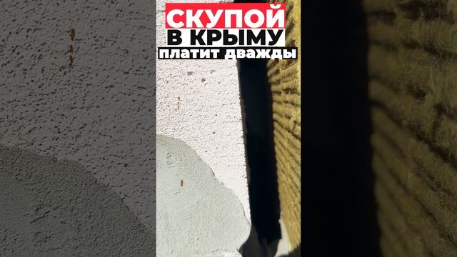 Скупой в Крыму платит дважды #shorts