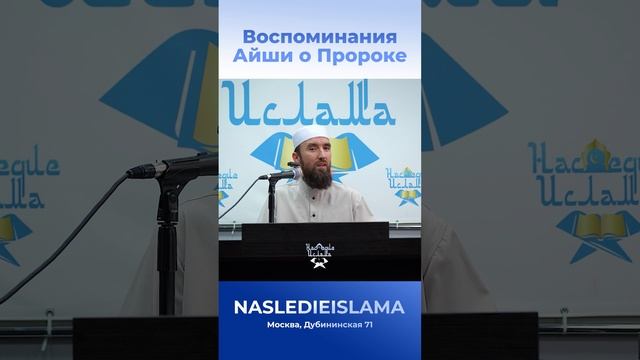 Воспоминания Айши о Пророке