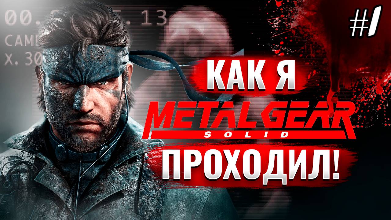 Как я Metal Gear Solid проходил [PSone] #1