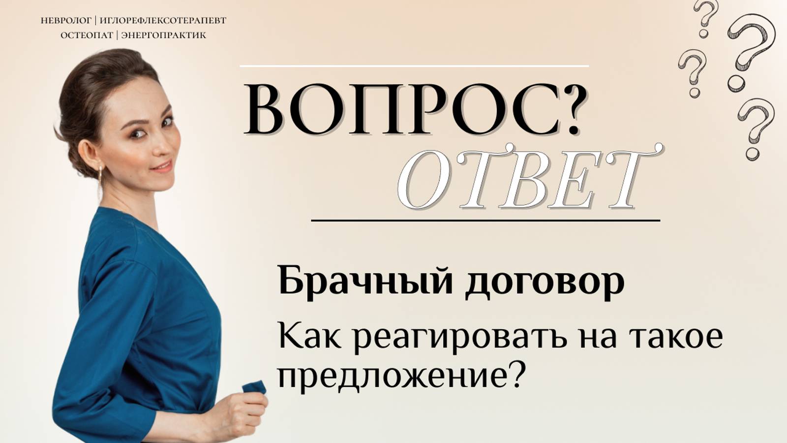 Вопрос\Ответ "Брачный договор. Как реагировать на такое предложение?"