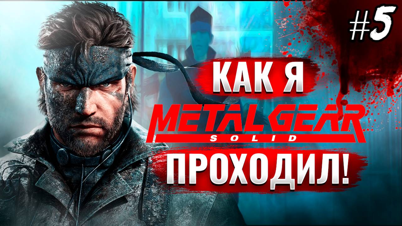 Как я Metal Gear Solid проходил [PSone] #5