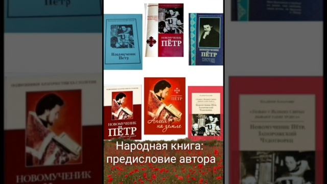 Народная книга: предисловие автора -
из книги "Новомученик Пëтр, Запорожский Чудотворец"