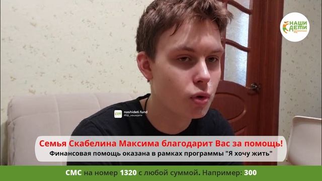 Мы помогли Максиму Скабелину в получении консультации детского онколога! Спасибо!