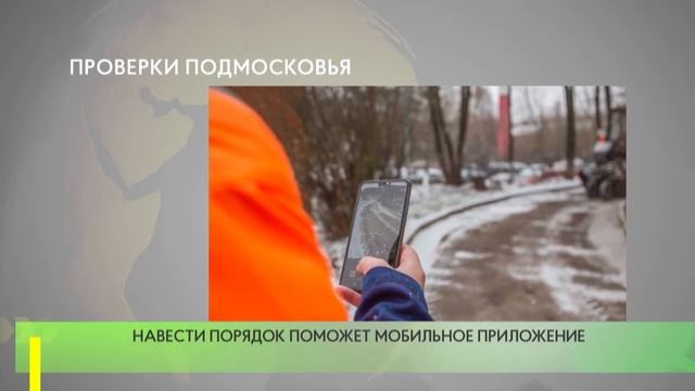 Проверки Подмосковья