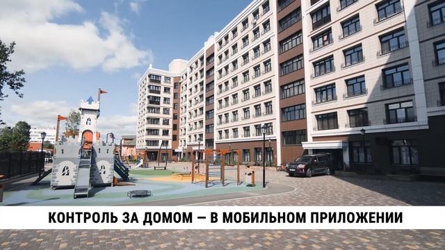 Контроль за домом — в мобильном приложении